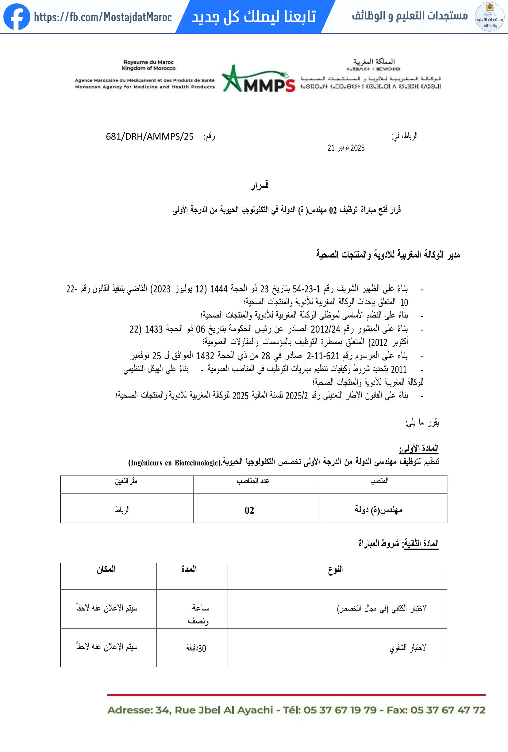 مباراة لتوظيف مهندس ة الدولة في التكنولوجيا الحيوية من الدرجة الأولى - 1